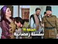 سلسلة رمضانية من حارة شوف الحلقة 16 سلسلة رمضانية من حارة شوف الحلقة 16