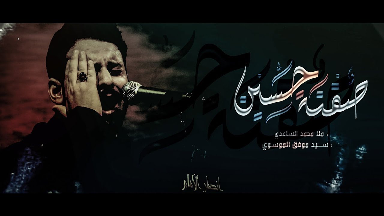 صفنة حسين ||ملا محمد الساعدي || هيئة أنصار الامام الحسن المجتبى ع _بغداد