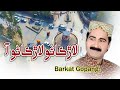 Song  song  larkano larkano aa  barkat  gopang  new album 2017  sindhi songs 2017