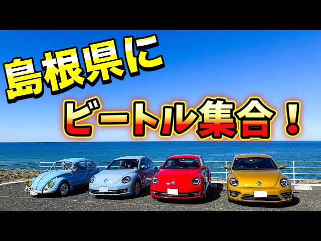Beetles are all lined up in Kirara along the coast! Beetle-off