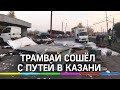 В Казани трамвай слетел с путей и на бешеной скорости снёс «ГАЗель»