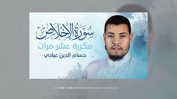 سورة الإخلاص مكررة 10 مرات للحفظ بصوت القارئ حسام الدين عبادي.mp4