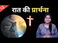 Night Prayer ll रात की प्रार्थना ll Jesus Prayer ll Amrita Prayer ll
