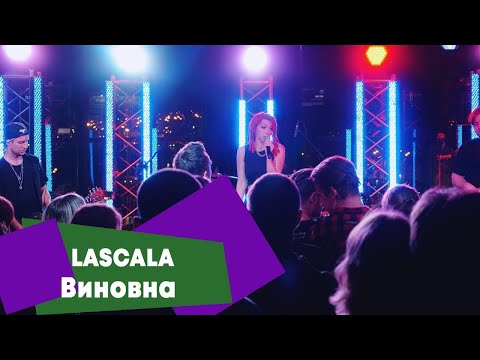 LASCALA - Виновна (LIVE: Брать живьём на о2тв)