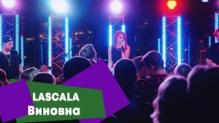 LASCALA - Виновна (LIVE: Брать живьём на о2тв)