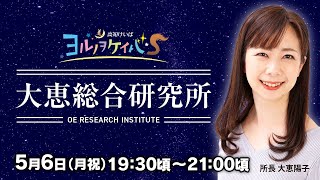 ヨルノヲケイバS～大恵総合研究所～【5／6（祝月）19：30頃～21：00頃】《大恵陽子》