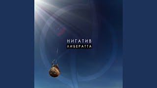 Оболочка - Нигатив