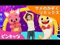 サメのかぞくリミックス | ピンキッツ体操 | ピンキッツ童謡