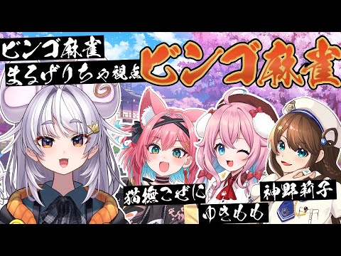 【#雀魂】ビンゴ麻雀であそぶぞ~~【ぶいぱい / アップランド 】#新人vtuber video thumb