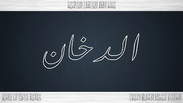 044 HD القرآن سورة الدخان ورش القارئ عبد العلي أعنون