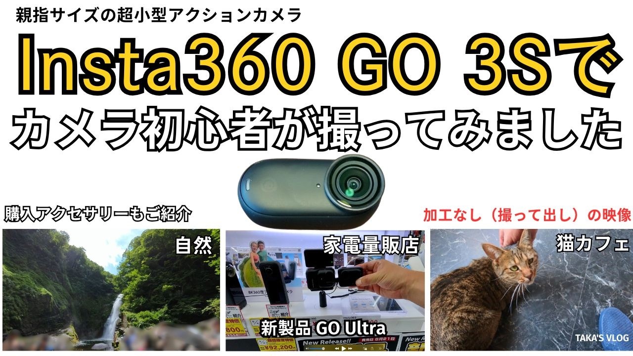 【旅行・Vlog用カメラ】Insta360 GO 3S で4K動画を撮影｜カメラ初心者が撮ったらこうなりました｜GO Ultraもお店で見てきました
