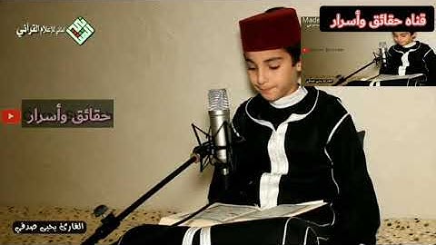 قرآن كريم بصوت جميل طفل مغربي جميل خاشع_مؤسسه إتقان للتعليم والتنمية--quran karim