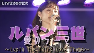 『ルパン三世〜愛のテーマ〜』水木一郎 女性ボーカルバンドカバー