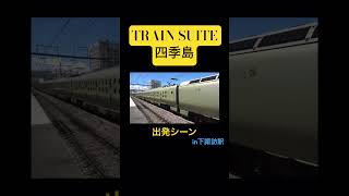 TRAIN SUITE 四季島　発車シーンin下諏訪駅 #jr東日本 #中央本線  #下諏訪 #四季島