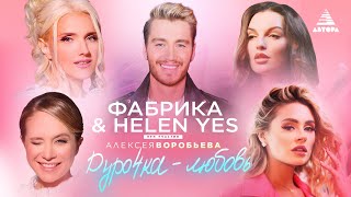 Фабрика & HELEN YES при участии Алексея Воробьёва - Дурочка-любовь #автора #фабрика #helenyes