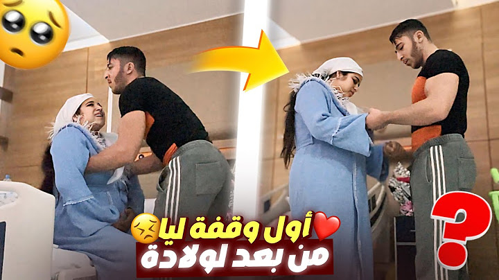 أول وقفة ليا من بعد ولادة😣💔أخيرًا جات عندي ماما❤️😍شحال بكيت😭