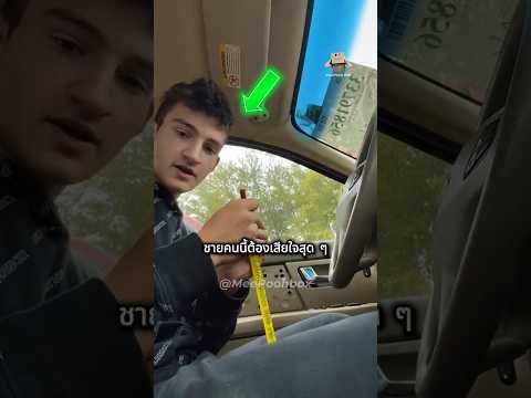 เขากินขนมแบบไหน ทำให้กระจกรถพังได้!! thumbnail