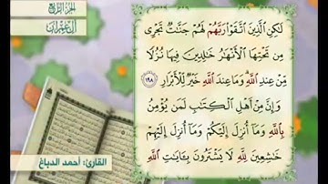 آية ١٩٨ من سورة آل عمران مكررة القارئ أحمد الدباغ