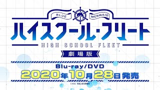 「劇場版 ハイスクール・フリート」Blu-ray&DVD 2020年10月28日(水)発売