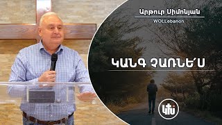 Կանգ չառնե՛ս - Արթուր Սիմոնյան / Gank Charnes - Artur Simonyan