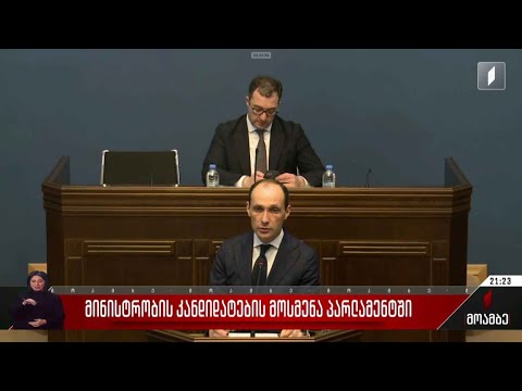 მინისტრობის კანდიდატების მოსმენა პარლამენტში