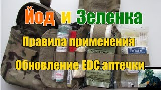 Применение Йода и Зеленки, обновил EDC аптечку. Как правильно применять.