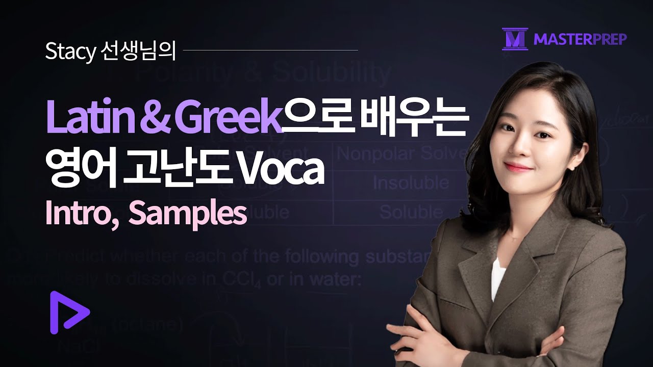 Stacy 선생님의 Latin & Greek으로 배우는 영어 고난도 Voca_Intro&Samples