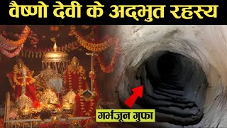 वैष्णो देवी जाने से पहले ये वीडियो देखें | वैष्णो देवी मंदिर के अद्भुत रहस्य | Vaishno Devi