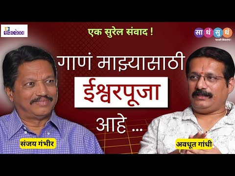 वारी,विठ्ठल अन् स्वरसाधना | Avadhut Gandhi | Sadha Sudha #marathipodcast #spirituality #devotion
