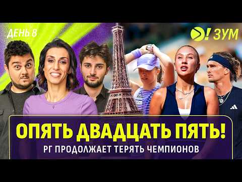 ОПЯТЬ ДВАДЦАТЬ ПЯТЬ! Ролан Гаррос продолжает терять чемпионов | Больше! Зум