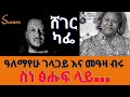 Sheger Cafe /ደራሲ ዓለማየሁ ገላጋይ Alemayehu Gelagay Interview With Meaza Birru ስነ ፅሑፍ በእምነት፣በባህል ስለሚኖረው ሚና