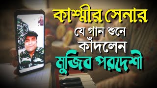 ভারতীয় সেনার যে গান শুনে কাঁদলেন মুজিব পরদেশী | Mujib Pardeshi | @nishithsurjo