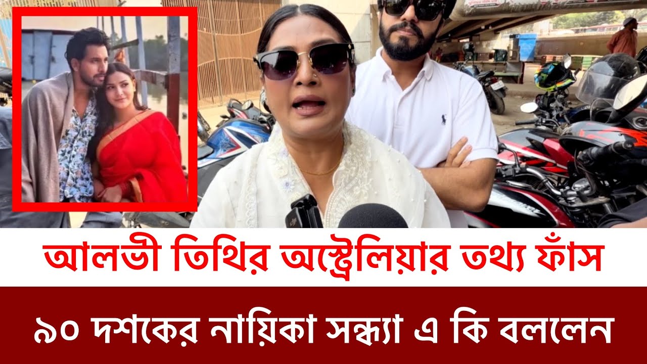 ৯০ দশকের নায়িকা সন্ধ্যার সাথে আলভী তিথি কেনো অস্ট্রেলিয়া যেতে চেয়েছিলো ফাঁস হলো কারণ 