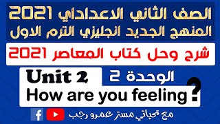 حل كتاب المعاصر تانيه اعدادي انجليزي 2021 الترم الاول | الوحدة الثانية how are you feeling?