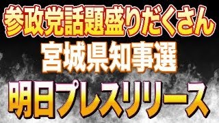 宮城県の「土葬墓地」村井知事が白紙撤回/発達障害は存在しないの件/参政党はじかのひろきさんの歳費返納撤回/和田圭子さんの性自認は伝染が炎上/宮城県知事選、和田政宗氏、ローレンス綾子さんどうなる？？