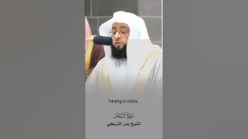 وأَوْحَىٰ رَبُّكَ إِلَى النَّحْلِ أَنِ اتَّخِذِي منَ الْجِبَالِ بُيُوتًا_سورة النحل_الشيخ بدر التركي