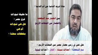 سد النهضة - هل ستغرق مصر  و السودان ؟ Egypt