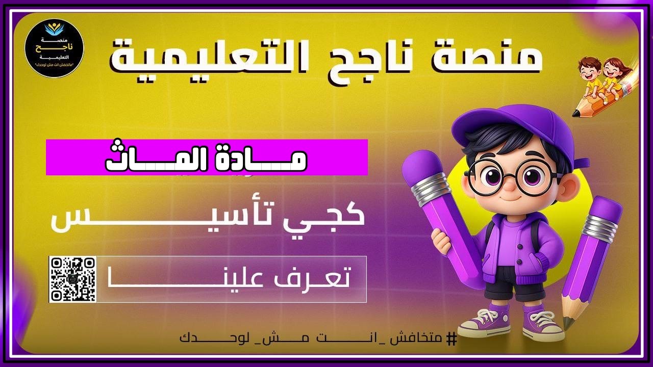 كجي تو || ماث || #منصة_ناجح_التعليمية (2026-02-21 12:59 GMT+2)