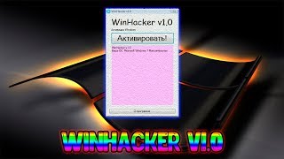 WinHacker v1.0.exe (Активатор) (Virus)