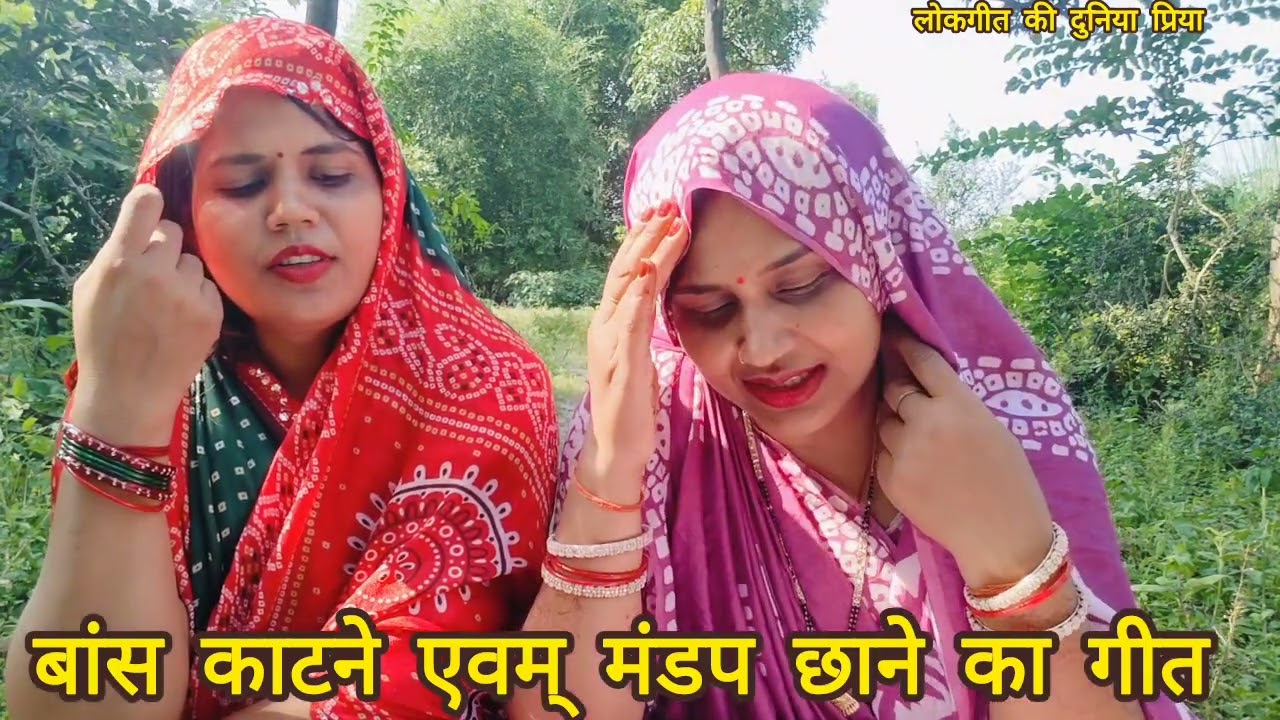 #प्रिया #आभा के द्वारा #विवाह में बांस काटने एवम् #मंडप छाने का गीत ♥️ काहे से छावाउ अड़ाऊ मड़ाउ