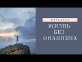 04 Онанизм умер / Жизнь без онанизма ЖБО / Как бросить дрочить, смотреть порно?