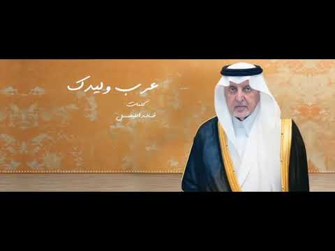 الامير خالد الفيصل قصيدة عرب وليدك
