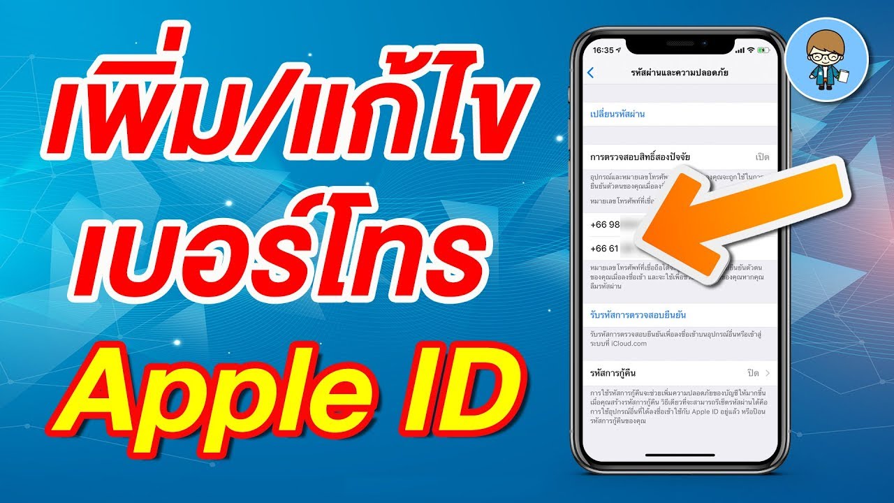 เปลี่ยนapple id  New 2022  วิธีเพิ่มหรือแก้ไขเบอร์โทรบัญชี Apple ID ง่ายๆ ทำเองได้ สบายๆ | สอนใช้ iPhone ง่ายนิดเดียว