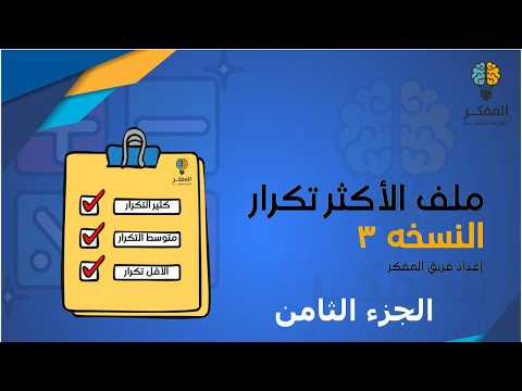 شرح ملف المفكر قدرات كمي الأسئلة الأكثر تكرارا باختبار المحوسب 2026 الجزء 8 قدرات المفكر 