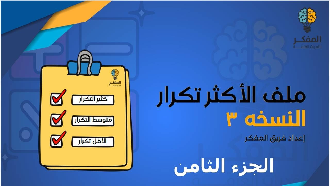 شرح ملف المفكر قدرات كمي الأسئلة الأكثر تكرارا باختبار المحوسب 2026 (الجزء 8 ) #قدرات #المفكر