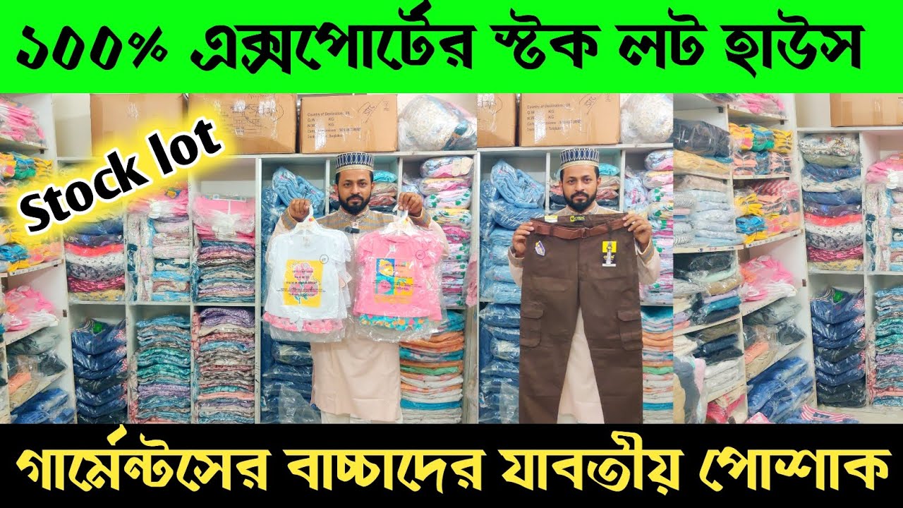 গার্মেন্টস স্টক লটের গোপন সন্ধান 🔥 অরিজিনাল এক্সপোর্ট বাচ্চাদের পোশাক 🔥Kids wear collection in BD ||