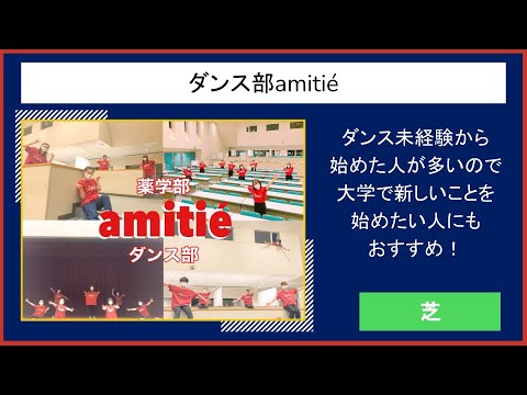 【2021慶應新歓実行委員会】　ダンス部amitié