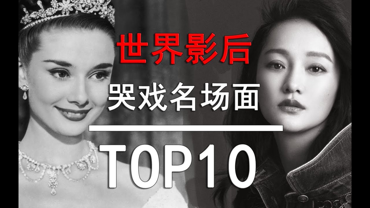 【盘点】世界影后哭戏名场面TOP10 纯演技硬核点评