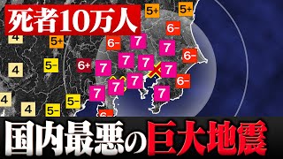 関東で巨大地震・広域で震度7… 史上最悪の“関東大震災”が恐ろしすぎます