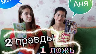 2 ПРАВДЫ И 1 ЛОЖЬ.30 ФАКТОВ О НАС.КТО ЖЕ ВЫИГРАЛ?